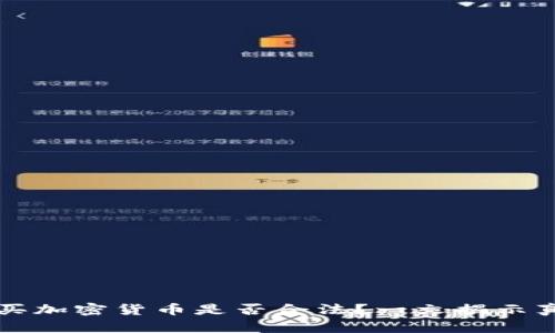 购买加密货币是否合法？一文揭示真相