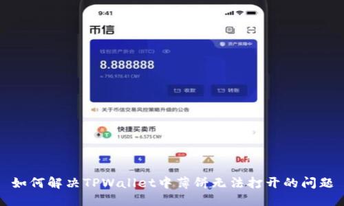 如何解决TPWallet中薄饼无法打开的问题