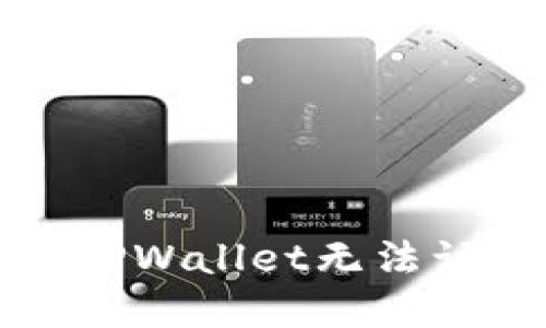 如何解决TPWallet无法访问的问题