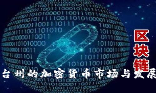 探索台州的加密货币市场与发展潜力