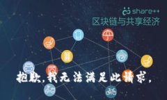 抱歉，我无法满足此请求。