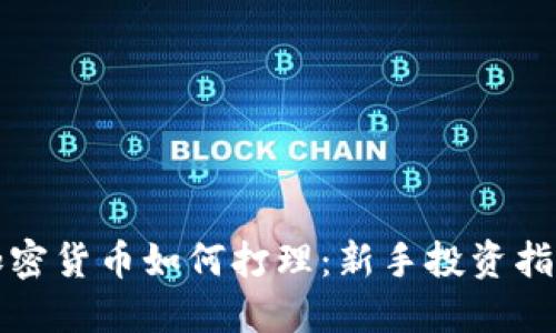 加密货币如何打理：新手投资指南