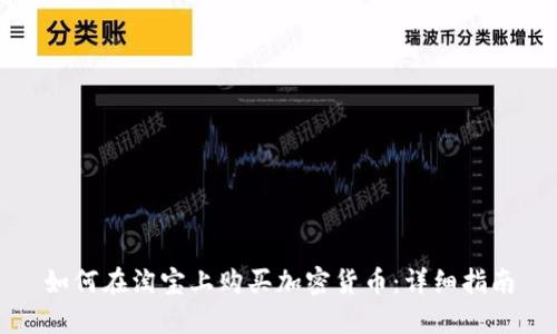 如何在淘宝上购买加密货币：详细指南