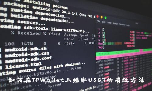 如何在TPWallet上赚取USDT的有效方法