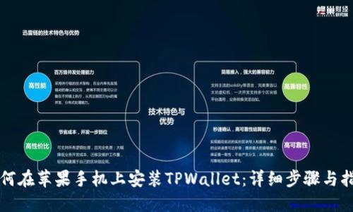 如何在苹果手机上安装TPWallet：详细步骤与指南