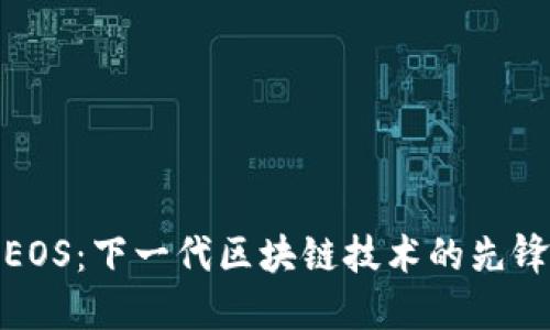 EOS：下一代区块链技术的先锋