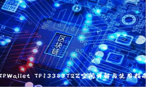 TPWallet TP1338372Z空间详解与使用指南