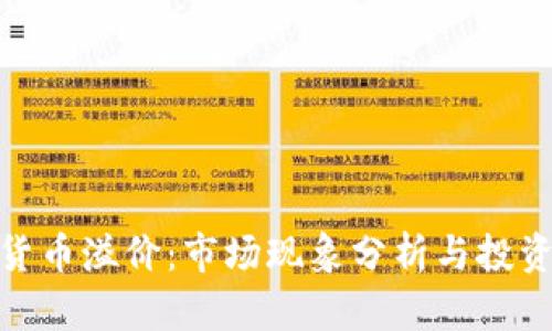 加密货币溢价：市场现象分析与投资策略