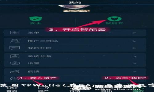 如何使用TPWallet在DApp上查询数字货币