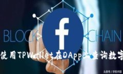如何使用TPWallet在DApp上查询数字货币