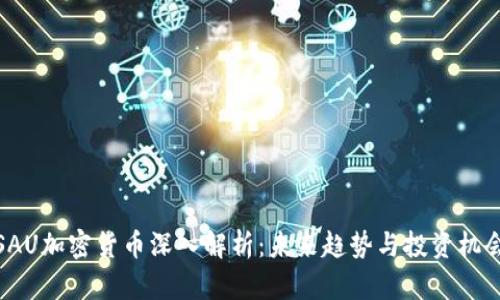 SAU加密货币深入解析：未来趋势与投资机会