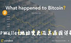 TPWallet地址变更及其原因详解