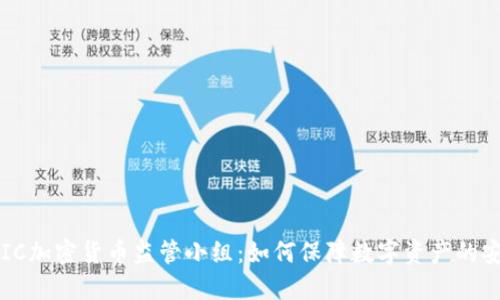 FDIC加密货币监管小组：如何保障数字资产的安全