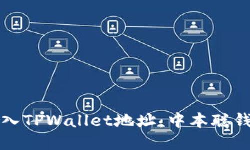 如何正确填入TPWallet地址：中本聪钱包入门指南