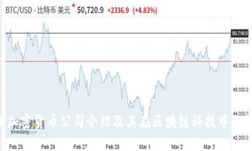 BRD加密货币公司介绍及其在区块链科技中的影响