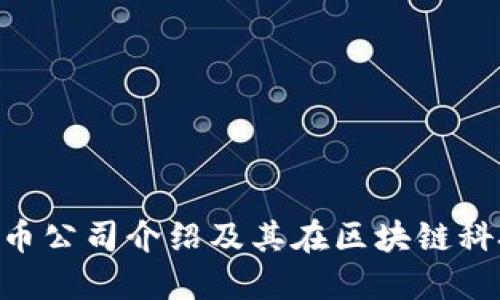 BRD加密货币公司介绍及其在区块链科技中的影响