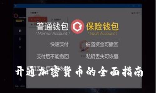 开通加密货币的全面指南
