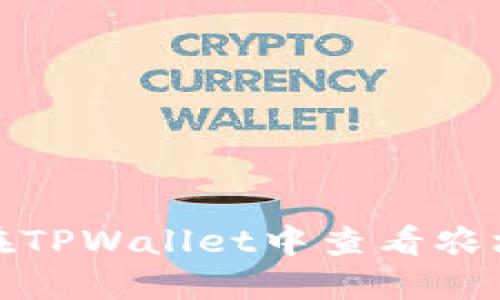 如何在TPWallet中查看农场信息