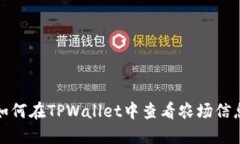 如何在TPWallet中查看农场信息