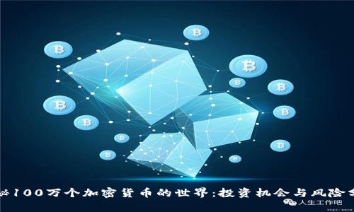 揭秘100万个加密货币的世界：投资机会与风险分析