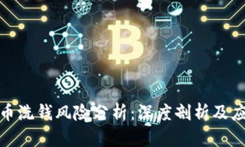 加密货币洗钱风险分析：深度剖析及应对策略