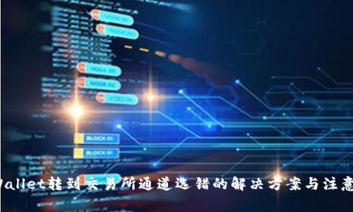  TPWallet转到交易所通道选错的解决方案与注意事项