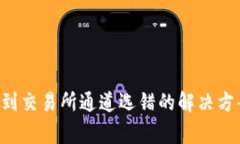  TPWallet转到交易所通道选错的解决方案与注意事