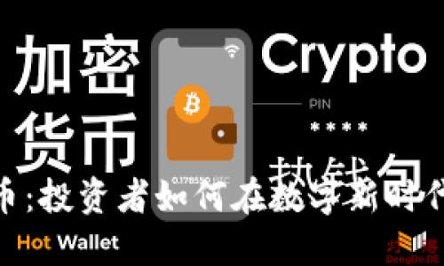 加密数字货币：投资者如何在数字新时代中寻找机会