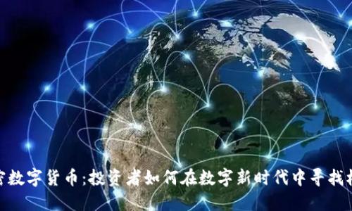 加密数字货币：投资者如何在数字新时代中寻找机会
