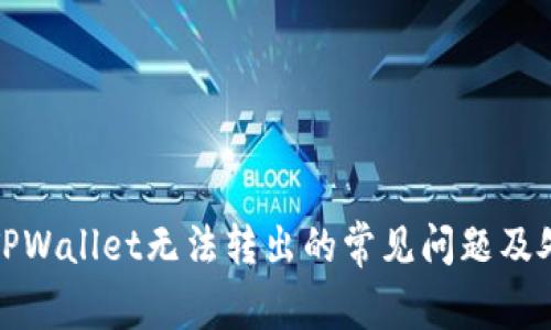 : 解决TPWallet无法转出的常见问题及处理方法
