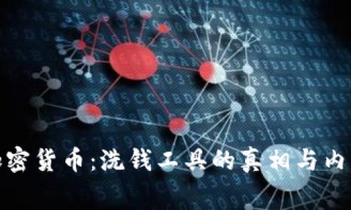 加密货币：洗钱工具的真相与内幕