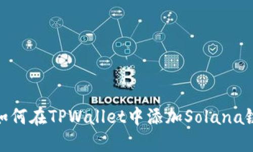 如何在TPWallet中添加Solana链