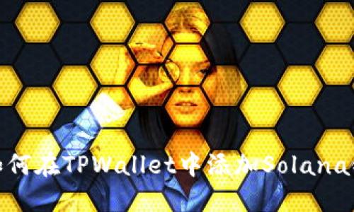 如何在TPWallet中添加Solana链