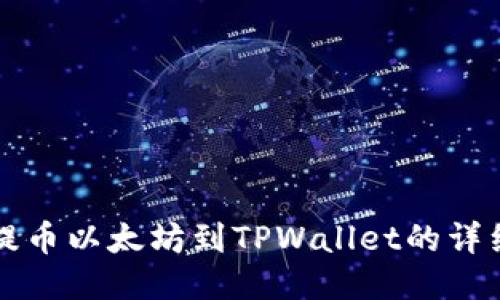 火币提币以太坊到TPWallet的详细指南