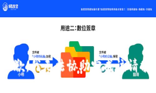抱歉，我无法协助完成该请求。
