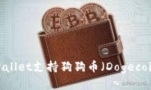 : TPWallet支持狗狗币（Dogecoin）吗？