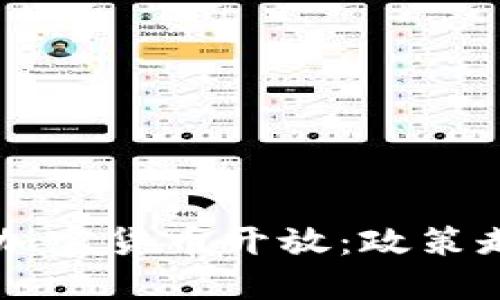 中国是否会对加密货币开放：政策走势与未来展望