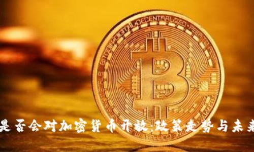 中国是否会对加密货币开放：政策走势与未来展望