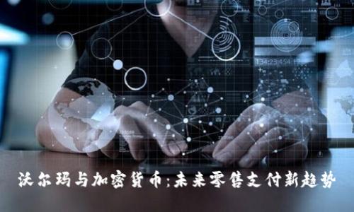 沃尔玛与加密货币：未来零售支付新趋势
