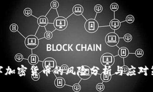 数字加密货币的风险分析与应对策略