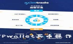 2022年TPwallet买币操作流程详解