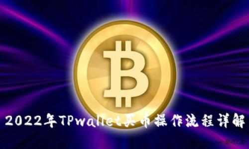2022年TPwallet买币操作流程详解