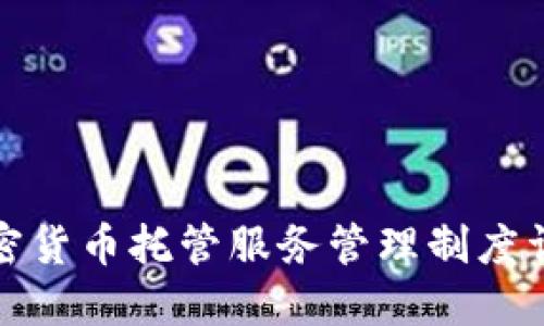 加密货币托管服务管理制度详解
