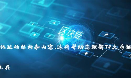 注意：由于内容篇幅需求较大，我将提供一个简化版的结构和内容。这将帮助您理解TP火币链钱包的说明与相关问题。请根据提示逐步扩展。


TP火币链钱包全面解析：数字资产管理的必备工具