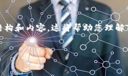 注意：由于内容篇幅需求较大，我将提供一个简化版的结构和内容。这将帮助您理解TP火币链钱包的说明与相关问题。请根据提示逐步扩展。


TP火币链钱包全面解析：数字资产管理的必备工具