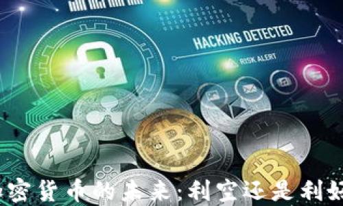 
加密货币的未来：利空还是利好？