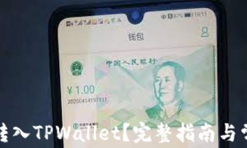 
如何将资产转入TPWallet？完整指南与常见问题解答