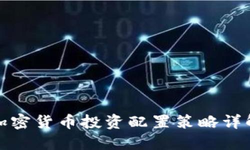 加密货币投资配置策略详解