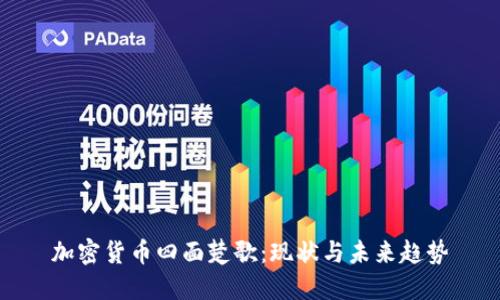 加密货币四面楚歌：现状与未来趋势