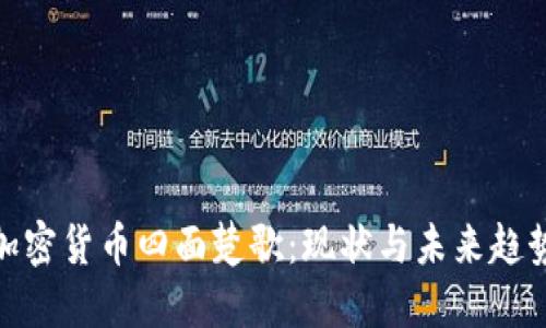 加密货币四面楚歌：现状与未来趋势